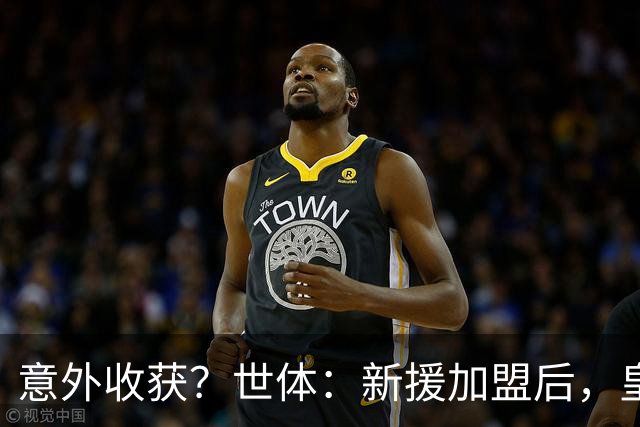 意外收获？世体：新援加盟后，皇马将从7月1日起获得FIFA补偿金