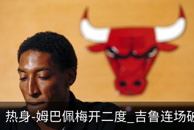 热身-姆巴佩梅开二度 吉鲁连场破门 法国5-0大胜
