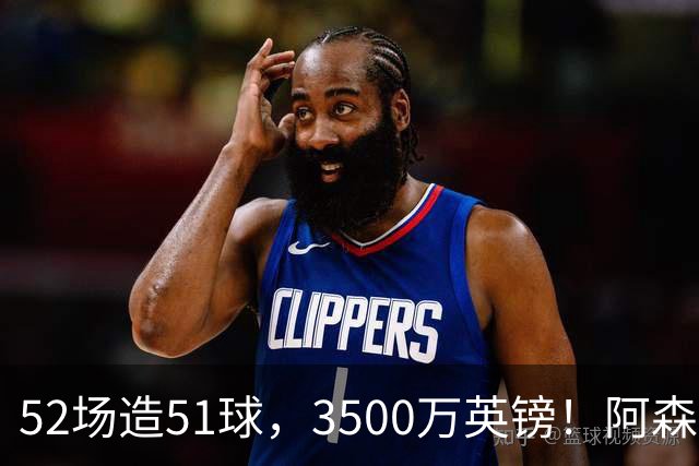 52场造51球，3500万英镑！阿森纳盯上昔日英超“弃将”，这次能打脸吗？