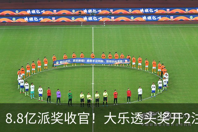 8.8亿派奖收官！大乐透头奖开2注1000万无追加